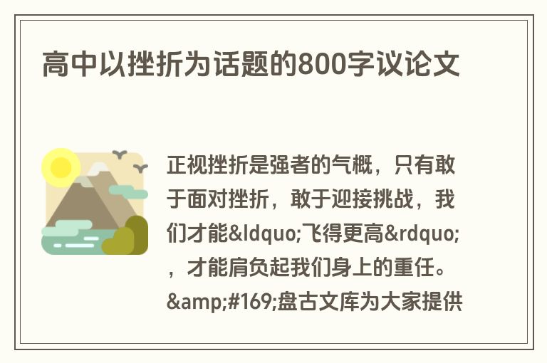 高中以挫折为话题的800字议论文