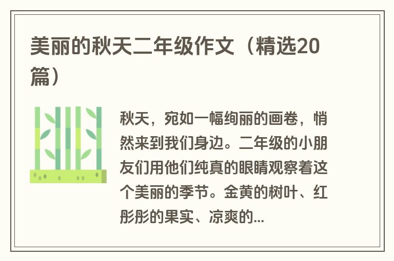美丽的秋天二年级作文（精选20篇）
