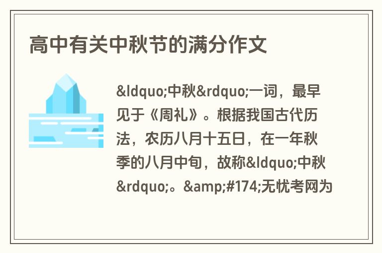 高中有关中秋节的满分作文 高中有关中秋节的满分作文