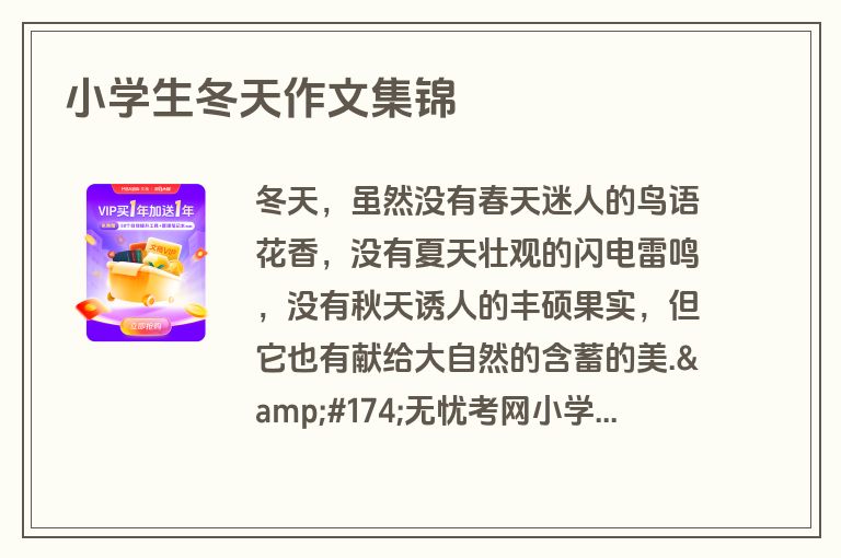 小学生冬天作文集锦