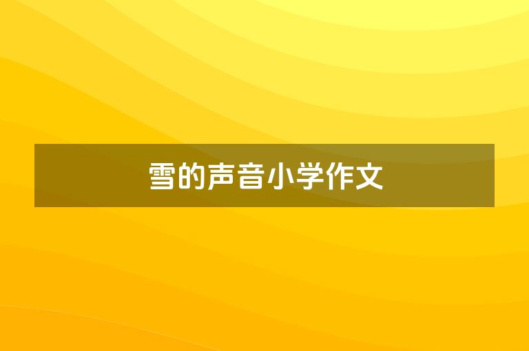 雪的声音小学作文