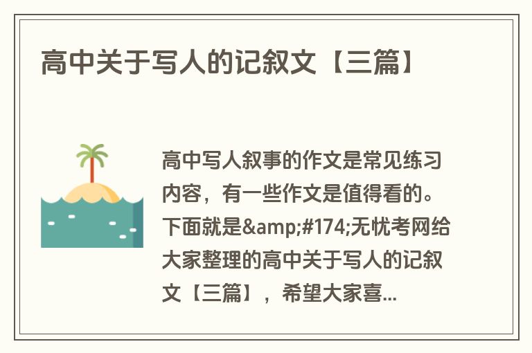 高中关于写人的记叙文【三篇】