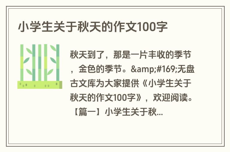 小学生关于秋天的作文100字
