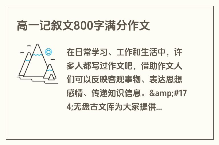 高一记叙文800字满分作文