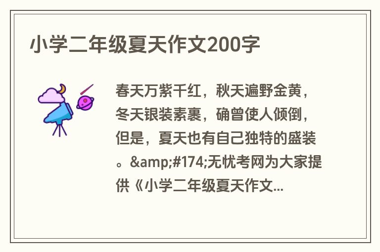 小学二年级夏天作文200字 小学二年级夏天作文200字
