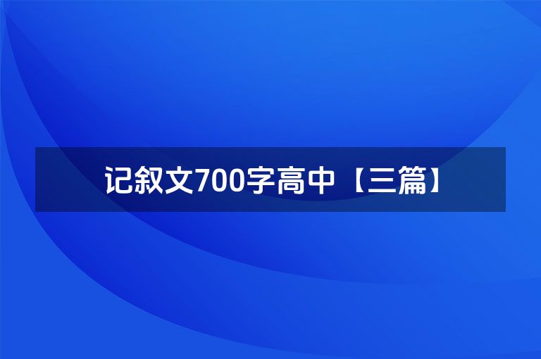 记叙文700字高中【三篇】