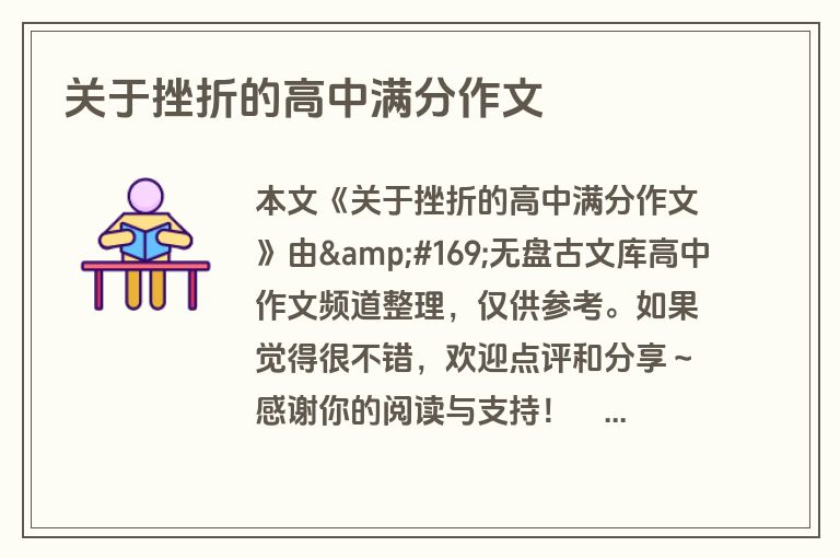 关于挫折的高中满分作文