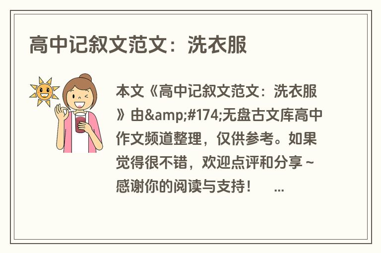 高中记叙文范文:洗衣服 高中记叙文范文:洗衣服