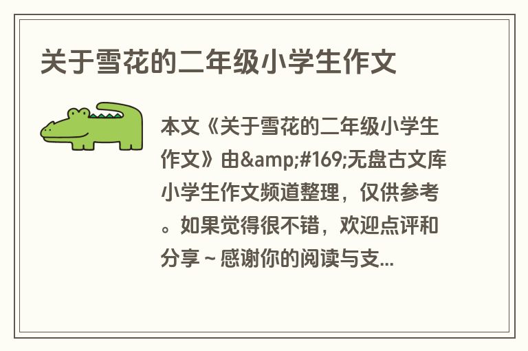 关于雪花的二年级小学生作文