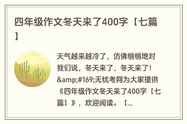 四年级作文冬天来了400字【七篇】