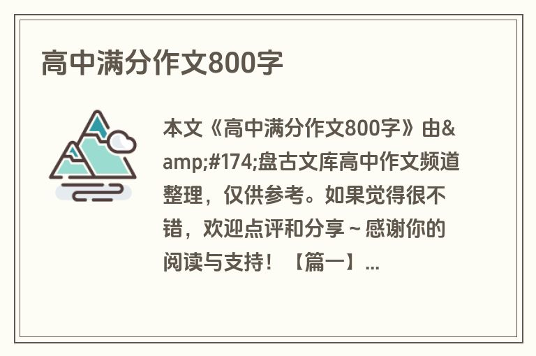 高中满分作文800字