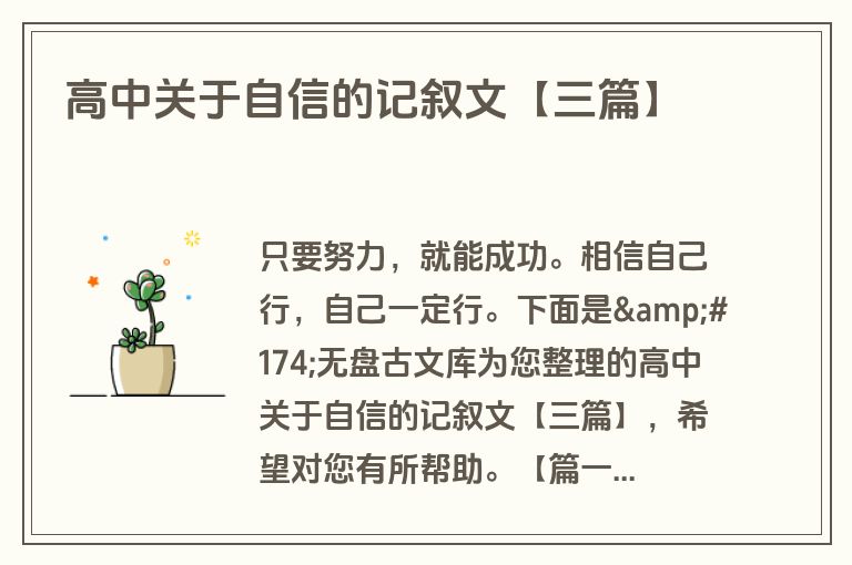 高中关于自信的记叙文【三篇】
