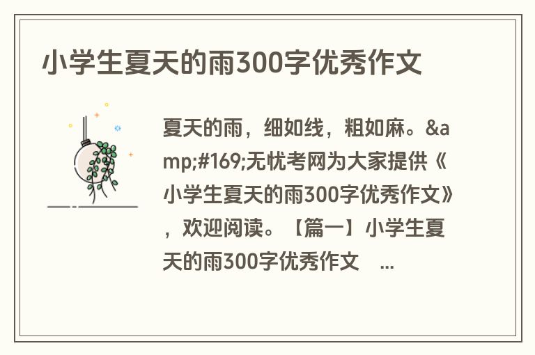 小学生夏天的雨300字优秀作文 小学生夏天的雨300字优秀作文