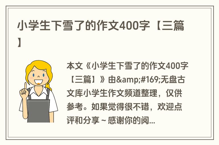 小学生下雪了的作文400字【三篇】