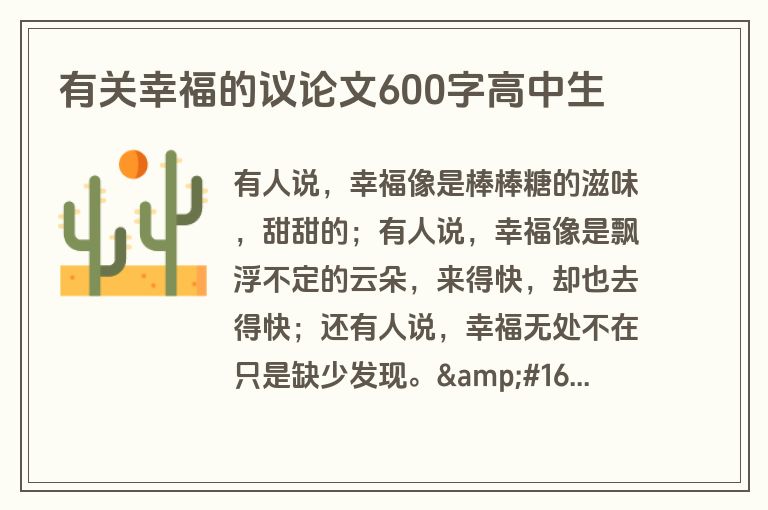 有关幸福的议论文600字高中生