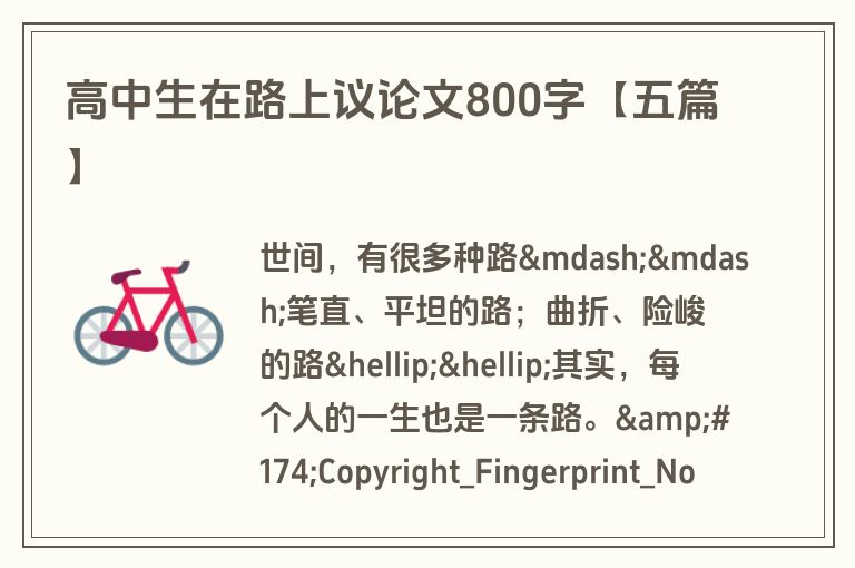 高中生在路上议论文800字【五篇】