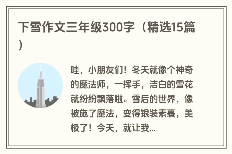 下雪作文三年级300字（精选15篇）