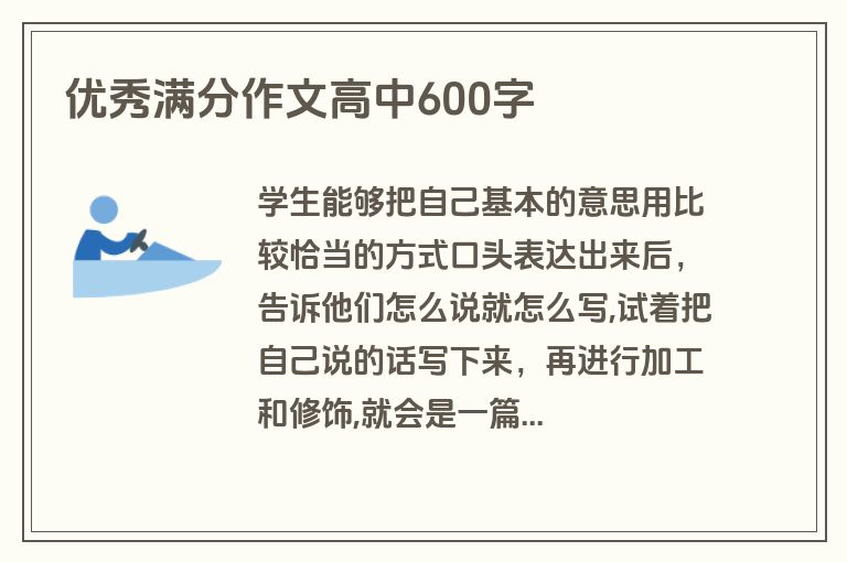 优秀满分作文高中600字 优秀满分作文高中600字