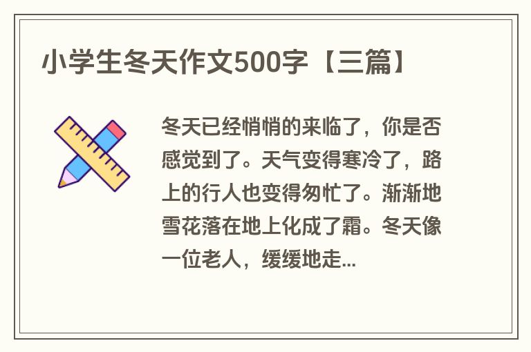 小学生冬天作文500字【三篇】