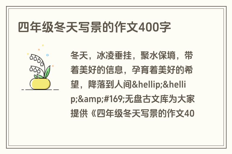 四年级冬天写景的作文400字