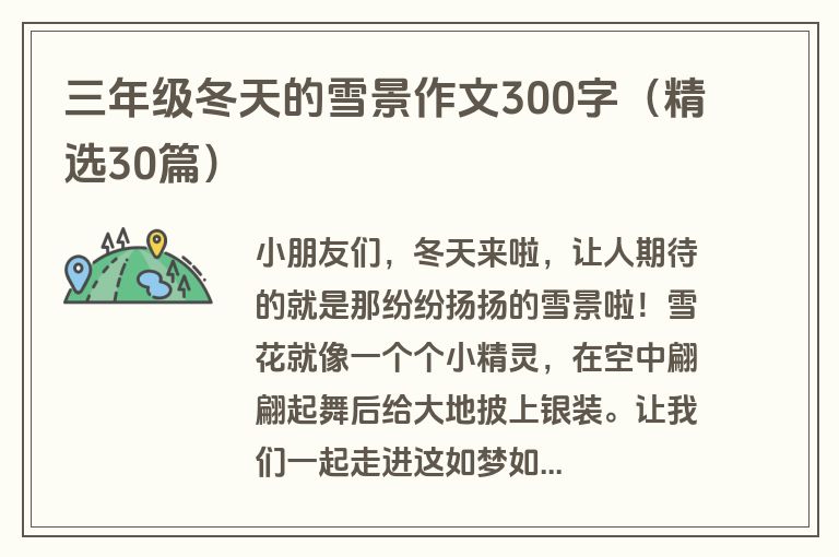 三年级冬天的雪景作文300字(精选30篇)