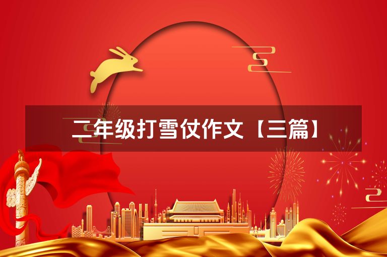 二年级打雪仗作文【三篇】