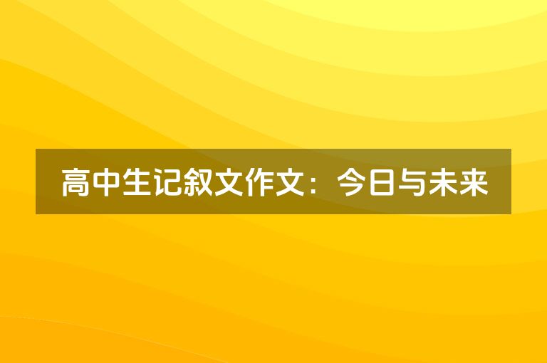 高中生记叙文作文：今日与未来