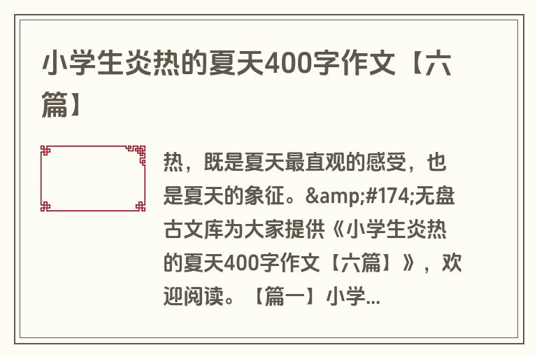 小学生炎热的夏天400字作文【六篇】 小学生炎热的夏天400字作文【六篇】