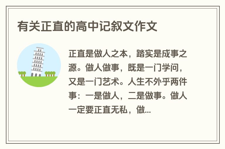 有关正直的高中记叙文作文 有关正直的高中记叙文作文