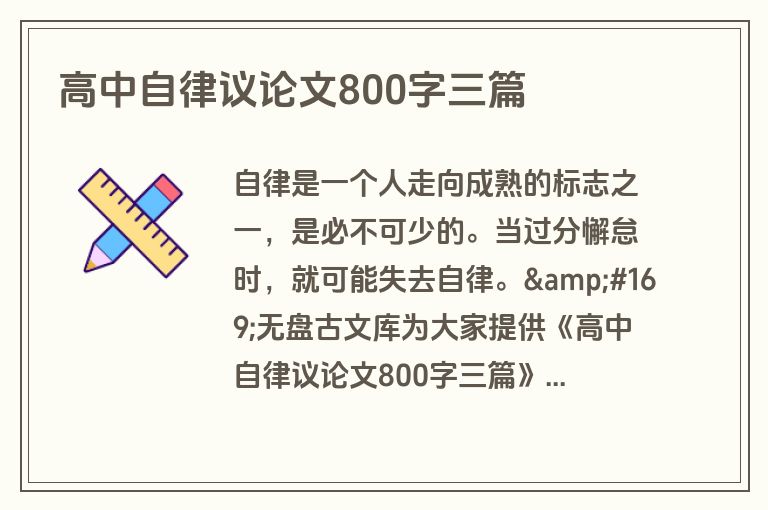 高中自律议论文800字三篇