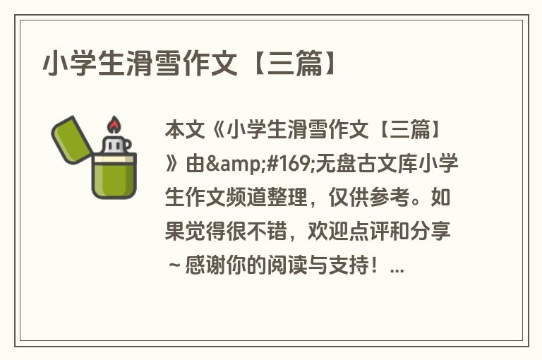 小学生滑雪作文【三篇】