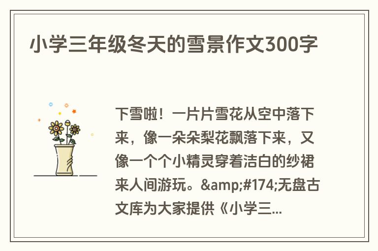 小学三年级冬天的雪景作文300字