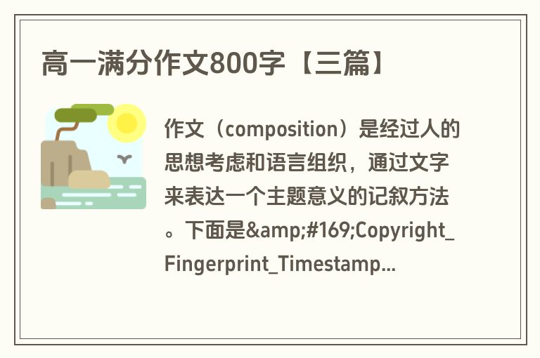 高一满分作文800字【三篇】 高一满分作文800字【三篇】