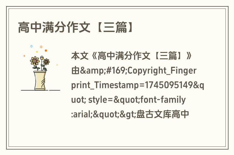 高中满分作文【三篇】