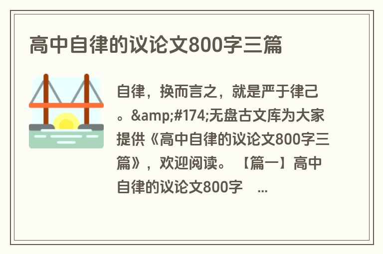 高中自律的议论文800字三篇