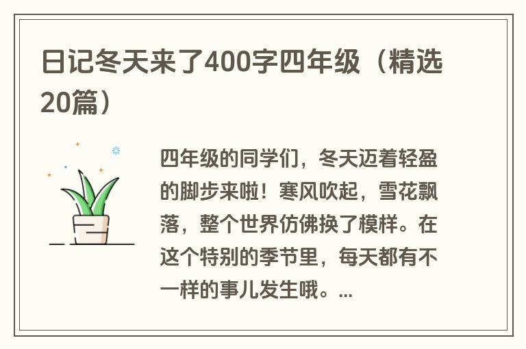 日记冬天来了400字四年级（精选20篇）