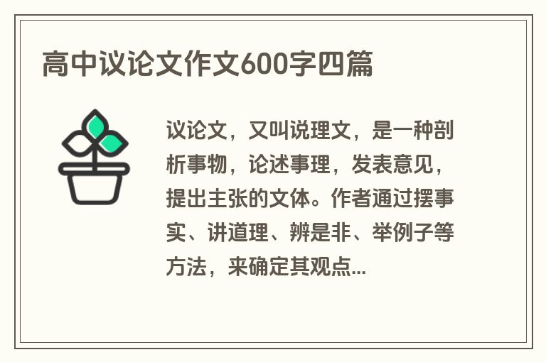 高中议论文作文600字四篇 高中议论文作文600字四篇