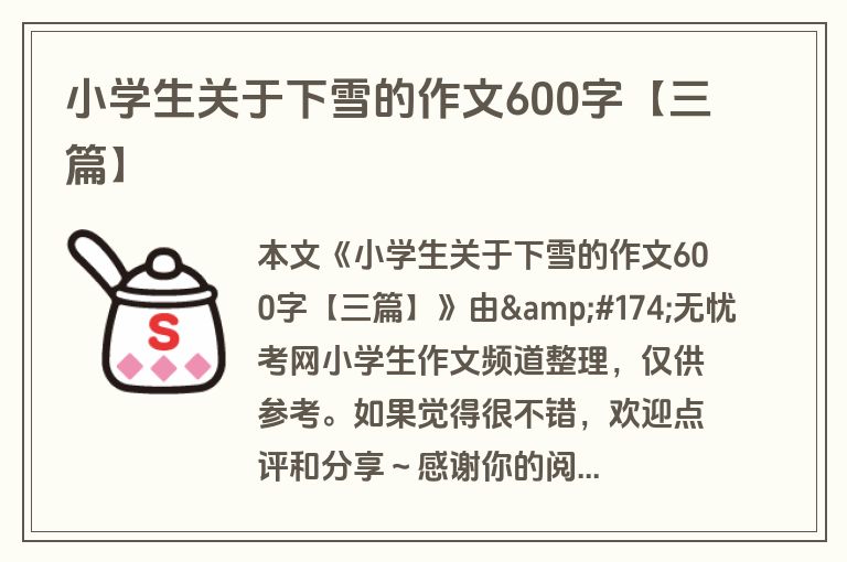 小学生关于下雪的作文600字【三篇】