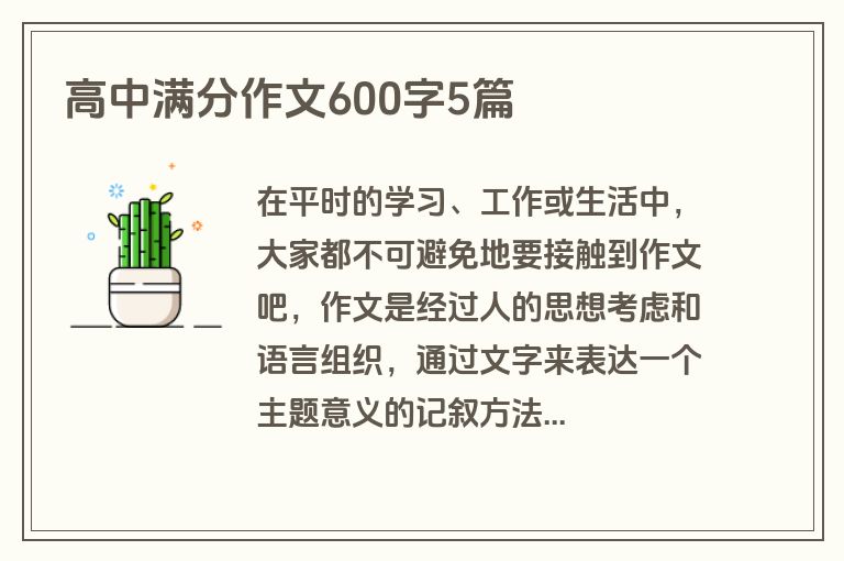 高中满分作文600字5篇