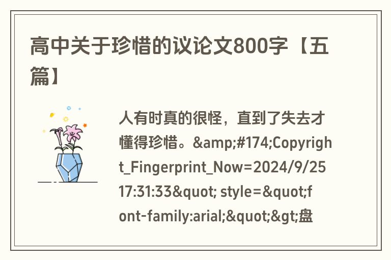 高中关于珍惜的议论文800字【五篇】
