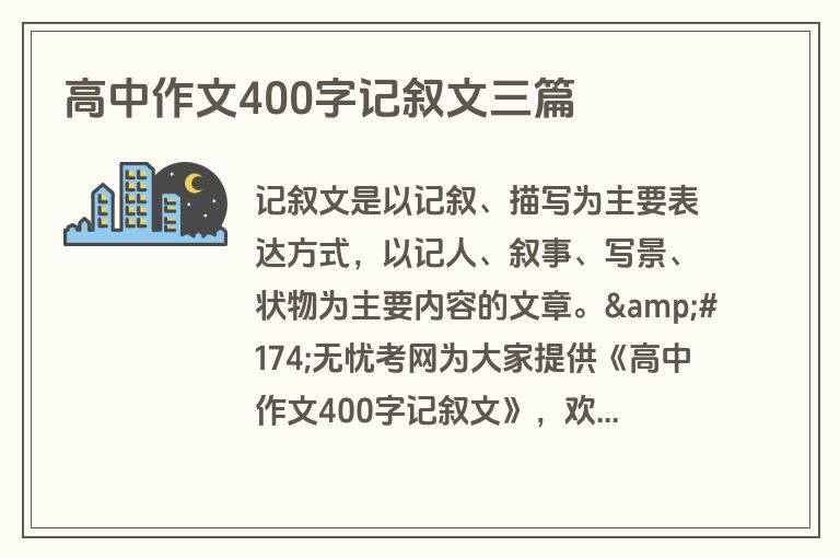 高中作文400字记叙文三篇