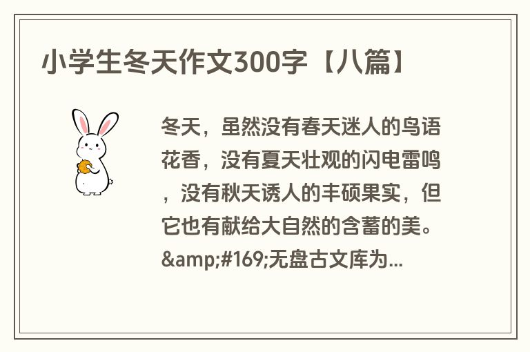小学生冬天作文300字【八篇】