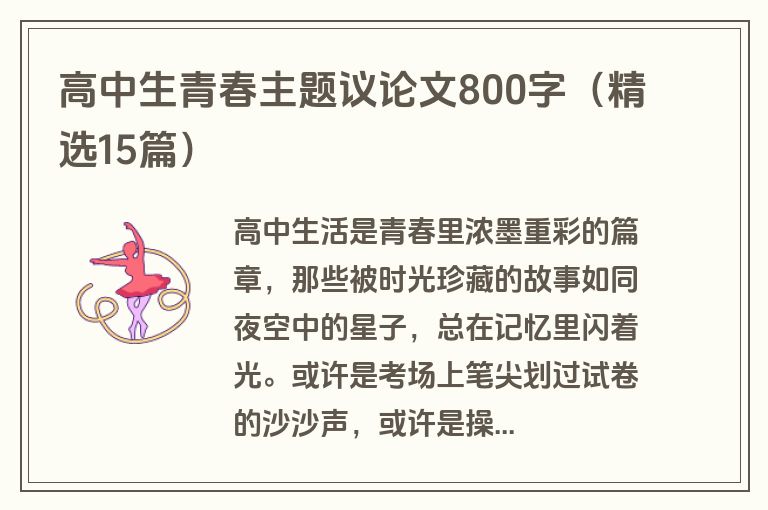 高中生青春主题议论文800字（精选15篇）