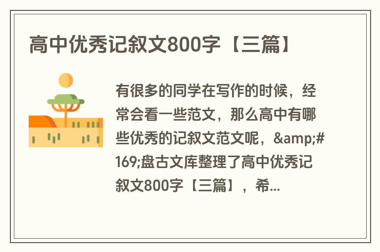 高中优秀记叙文800字【三篇】 高中优秀记叙文800字【三篇】