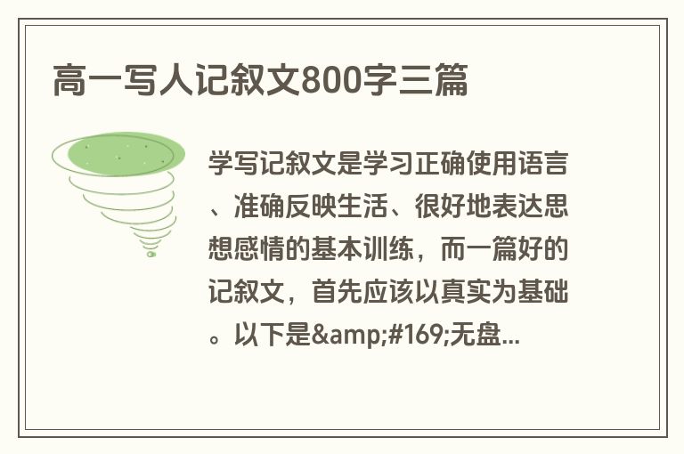 高一写人记叙文800字三篇 高一写人记叙文800字三篇
