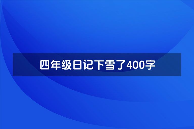 四年级日记下雪了400字