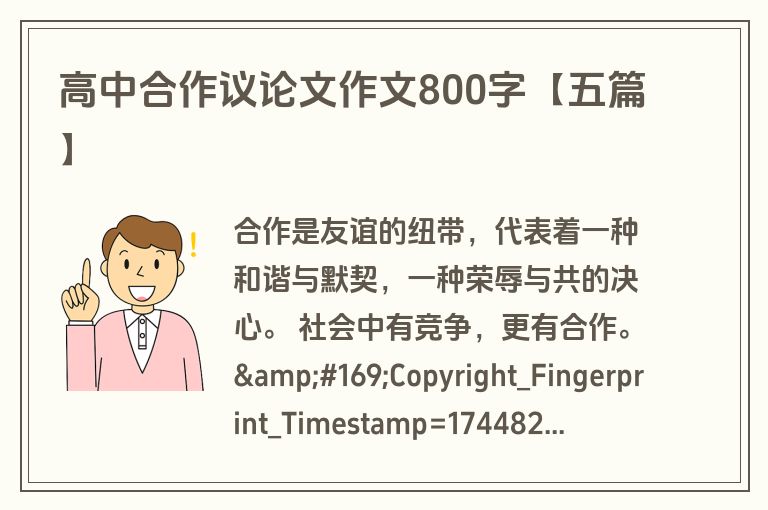 高中合作议论文作文800字【五篇】