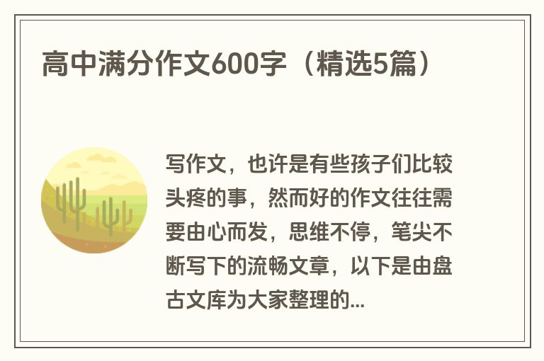 高中满分作文600字（精选5篇）