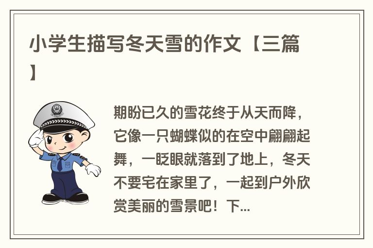 小学生描写冬天雪的作文【三篇】