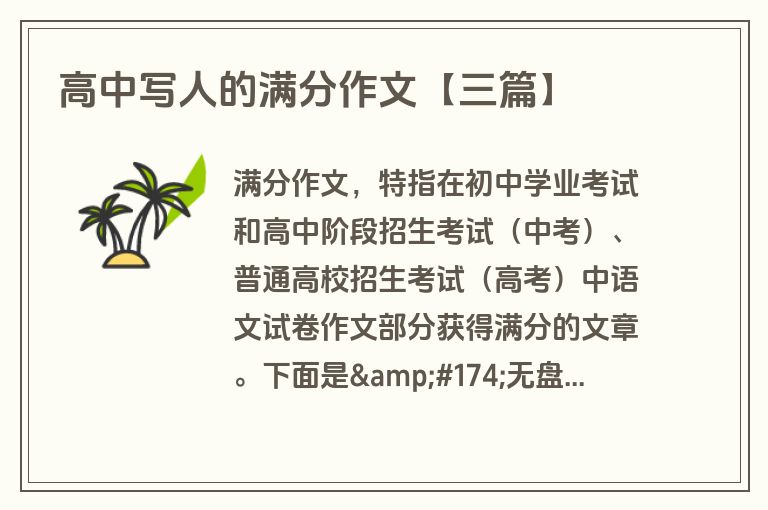 高中写人的满分作文【三篇】